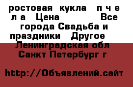 ростовая  кукла   п ч е л а › Цена ­ 20 000 - Все города Свадьба и праздники » Другое   . Ленинградская обл.,Санкт-Петербург г.
